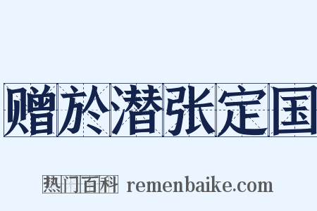 赠於潜张定国是什么意思的图片
